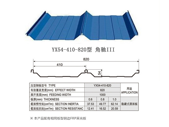 YX54-410-820角馳III型新疆彩鋼板