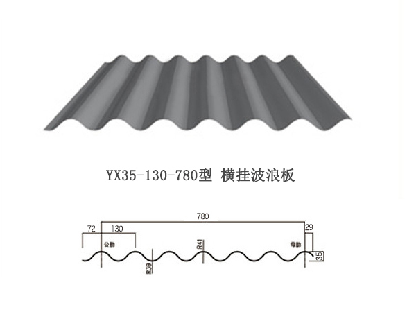 YX35-130-780橫掛新疆彩鋼板