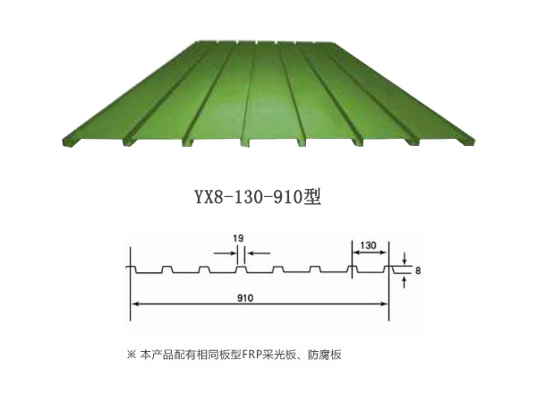 YX8-130-910新疆彩鋼板